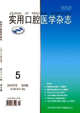 實用口腔醫學雜志