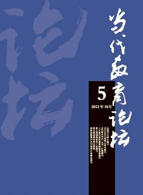 當(dāng)代教育論壇