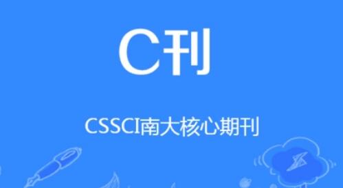 cssci期刊復審流程
