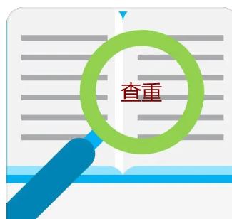 留學論文怎么容易通過查重