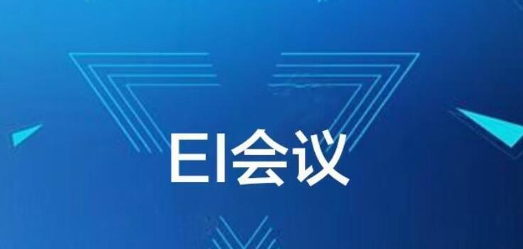 ei會議如何審稿的