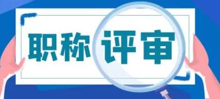 高級工程師職稱