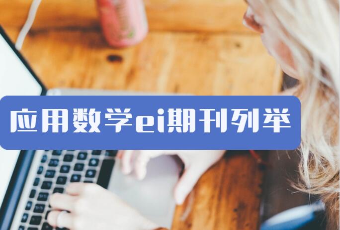 應用數學ei期刊列舉