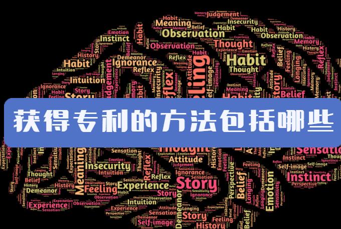 獲得專利的方法包括哪些