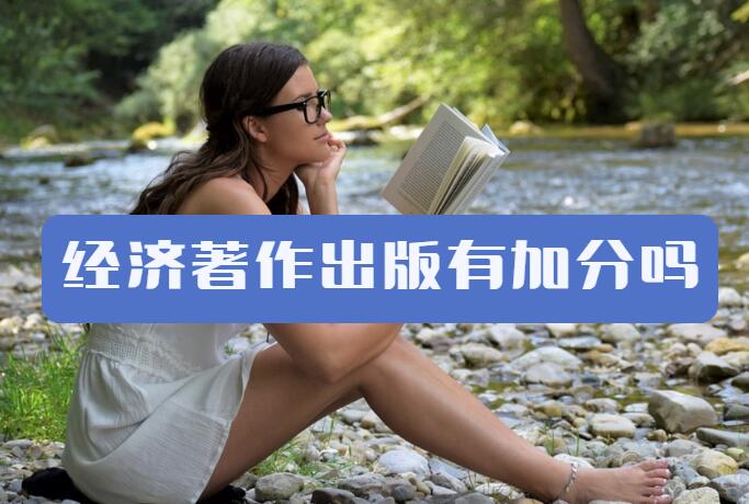 經濟著作出版有加分嗎