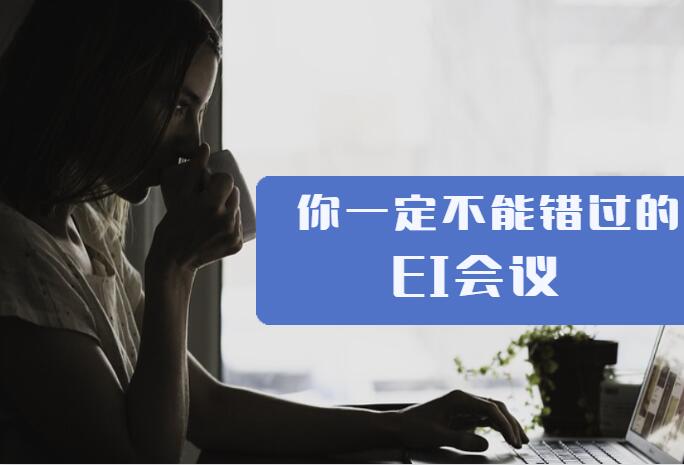 ei會議投了就能中嗎