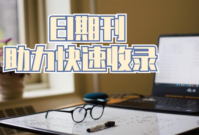 ei期刊要求有哪些?