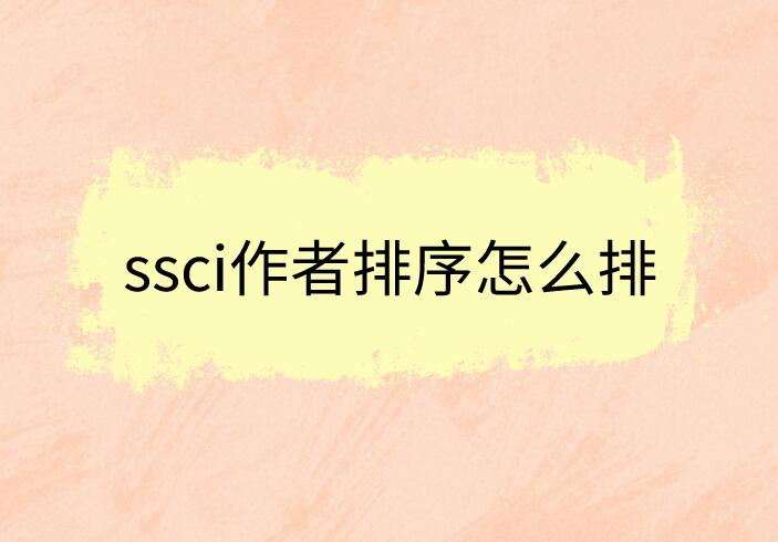 ssci作者排序怎么排