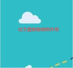論文提前預(yù)審的作用