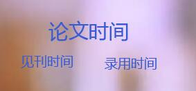 中級職稱論文時間是見刊還是錄用?