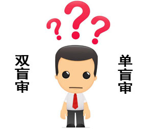 論文雙盲審和單盲審