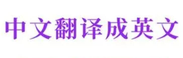 SCI完成中文稿后如何翻譯成英文?