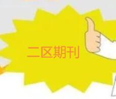 sci二區綜述難嗎