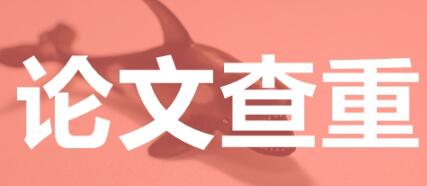 sci查重要求多少