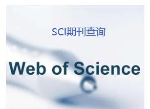 怎么判斷一個期刊是否是sci