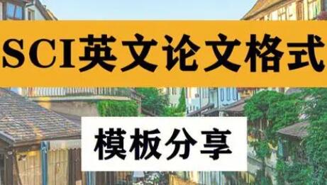 sci投稿格式要求