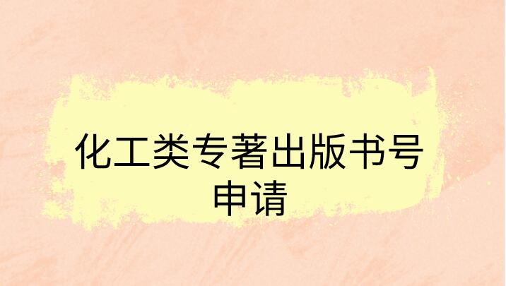 化工類專著出版書號申請
