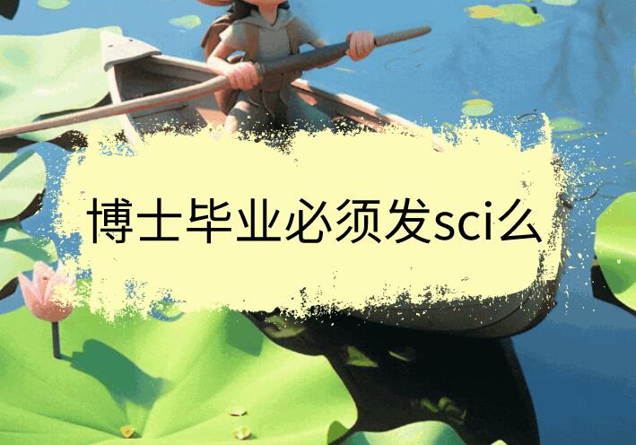 博士畢業(yè)必須發(fā)sci么