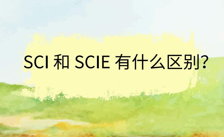 SCI 和 SCIE 有什么區別