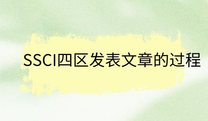 ssci論文作者排序