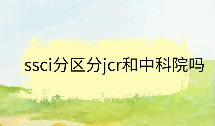 ssci分區(qū)