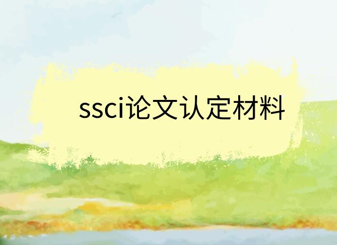 ssci論文認定材料