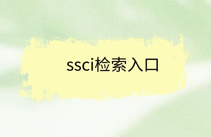 ssci檢索入口