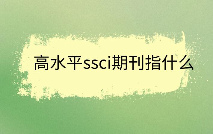 高水平ssci期刊指什么