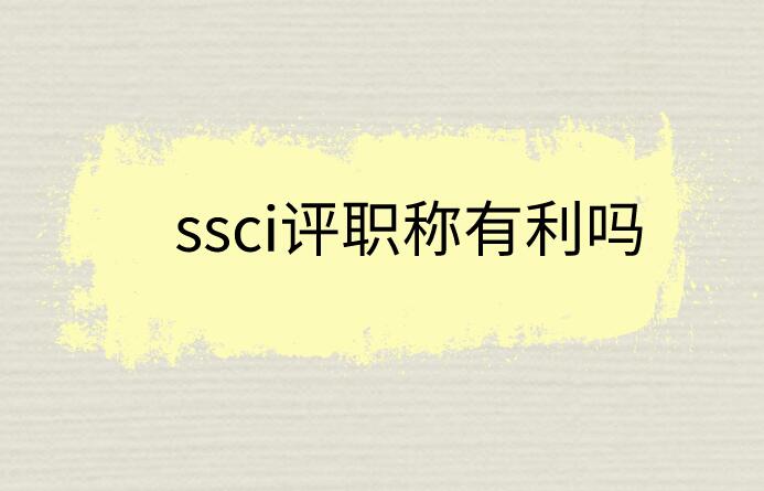 ssci評職稱有利嗎