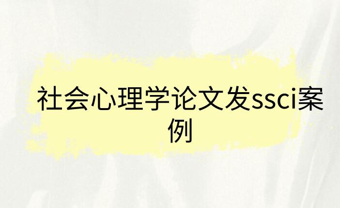社會心理學ssci論文