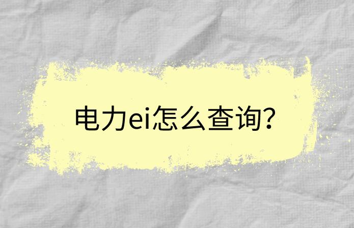 電力ei怎么查詢