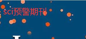 2023年sci預警期刊