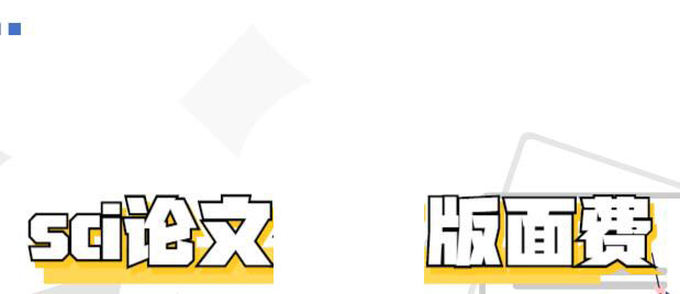 怎么查SCI的版面費