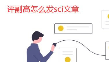 評副高怎么發sci文章
