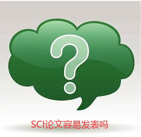 發(fā)表一篇sci期刊論文容易嗎?