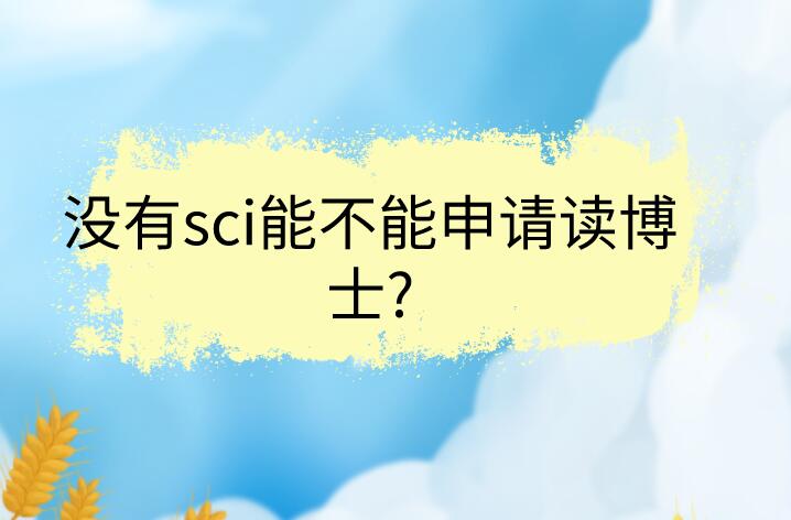 沒有sci能不能申請讀博士?