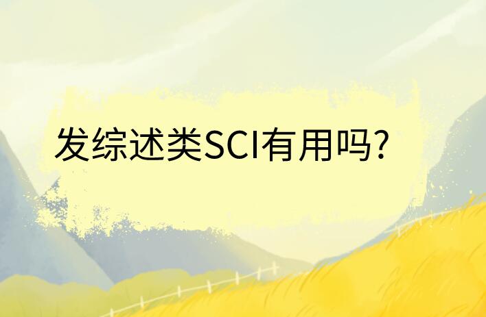 發綜述類SCI有用嗎?