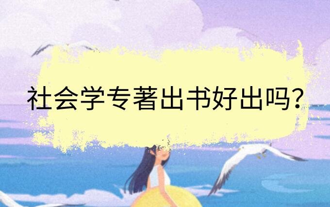 社會學專著出書好出嗎?