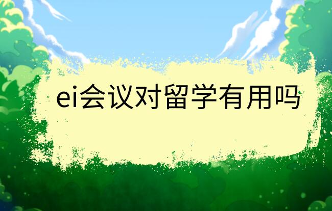 ei會議對留學有用嗎