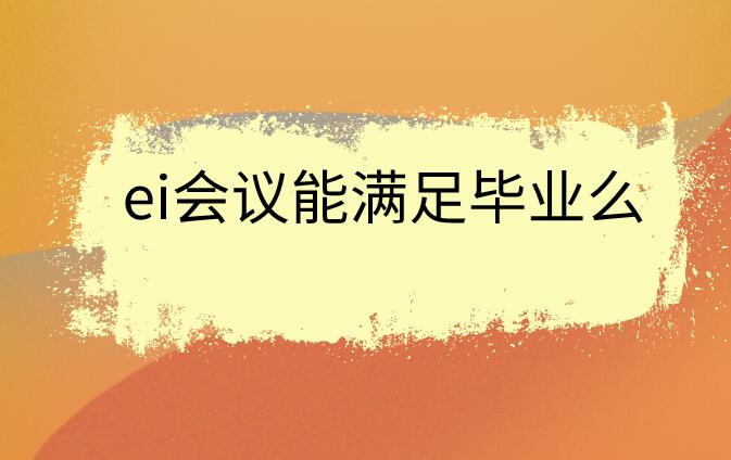 ei會議能滿足畢業么
