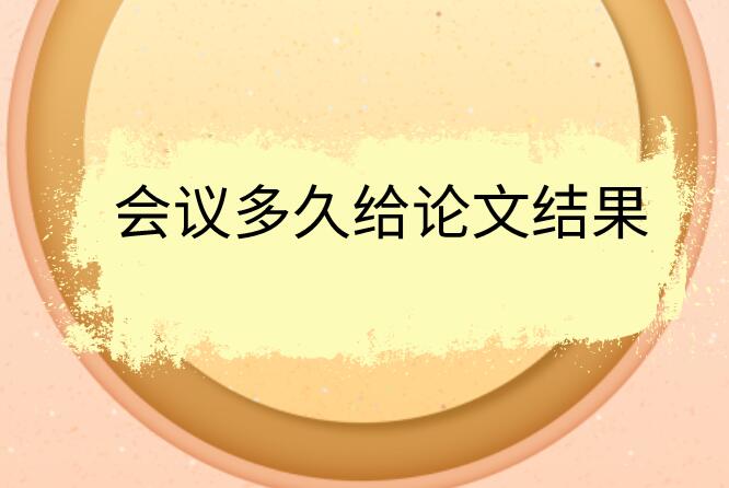 會(huì)議多久給論文結(jié)果