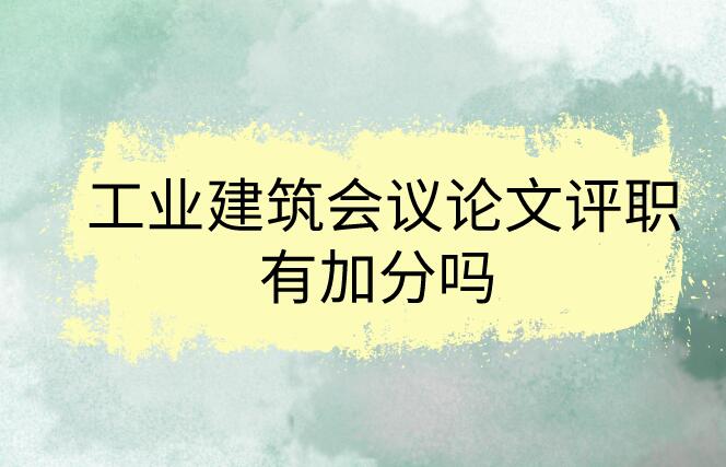 工業建筑會議論文評職有加分嗎