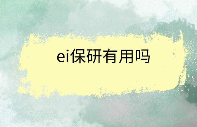 ei保研有用嗎