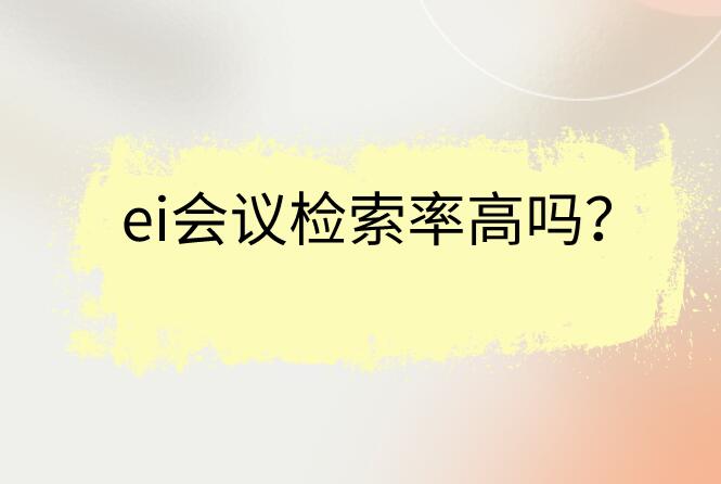 ei會議檢索率高嗎