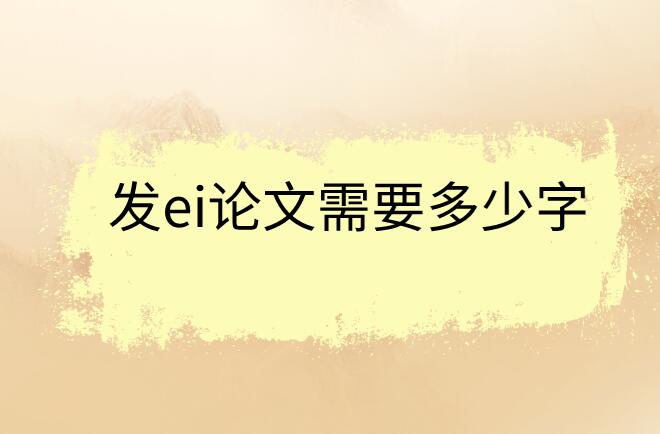 發(fā)ei論文需要多少字