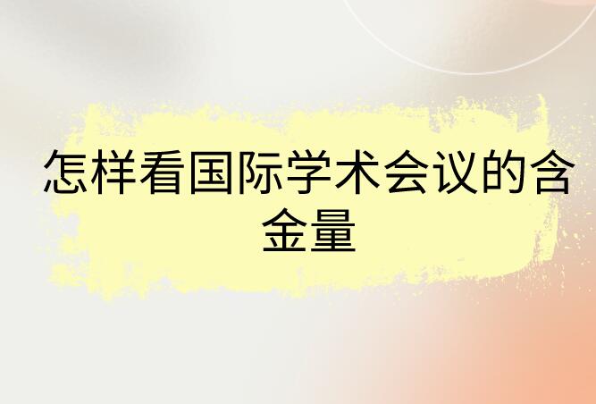 國際學術會議