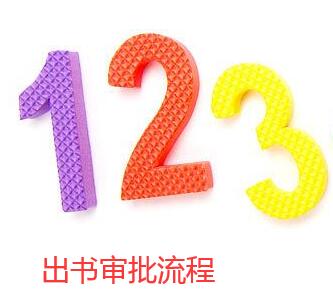 出書的審批程序