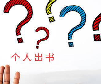 個(gè)人出書會(huì)遇到的問(wèn)題