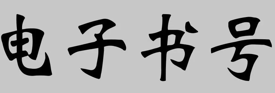 電子書號和普通書號的區(qū)別