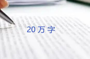 出版一本20萬字左右的書籍用什么書號